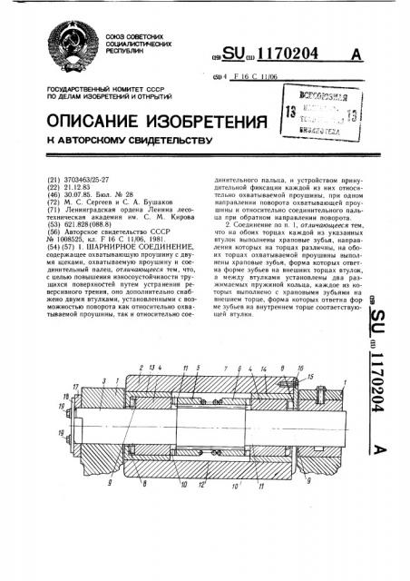 Шарнирное соединение (патент 1170204)