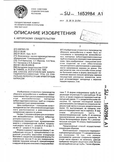 Способ изготовления виброгидропрессованных труб со спирально-перекрестным арматурным каркасом (патент 1653984)