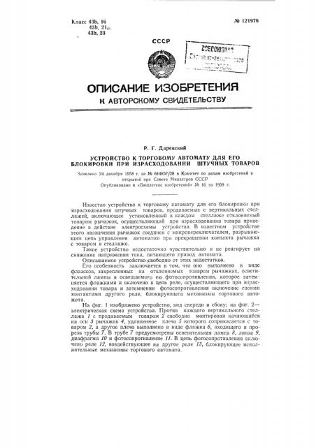 Устройство к торговому автомату для его блокировки при израсходовании штучных товаров (патент 121976)