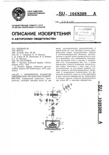 Измеритель радиусов сферических оптических поверхностей (патент 1048308)