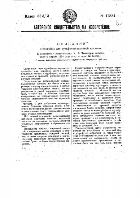Отстойник для сульфитно-варочной кислоты (патент 41834)