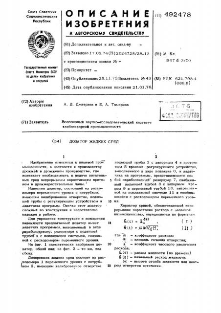 Дозатор жидких сред (патент 492478)