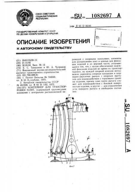 Контейнер для транспортировки плит (патент 1082697)