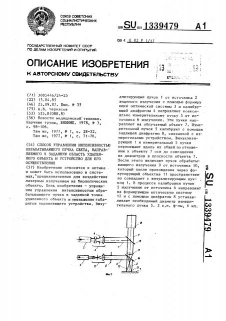 Способ управления интенсивностью обрабатывающего пучка света,направляемого в заданную область удаленного объекта,и устройство для его осуществления (патент 1339479)