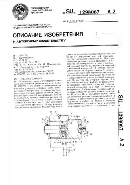 Пневмоударник (патент 1298067)