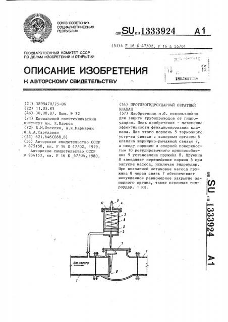 Противогидроударный обратный клапан (патент 1333924)