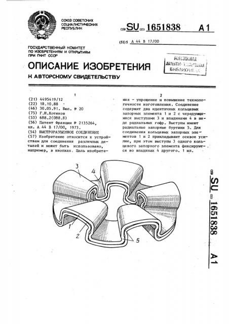 Быстроразъемное соединение (патент 1651838)