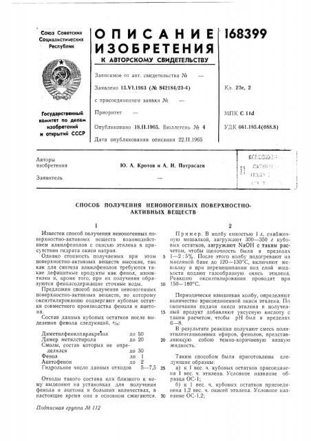 Способ получения неионогенных поверхностно- активных веществ (патент 168399)