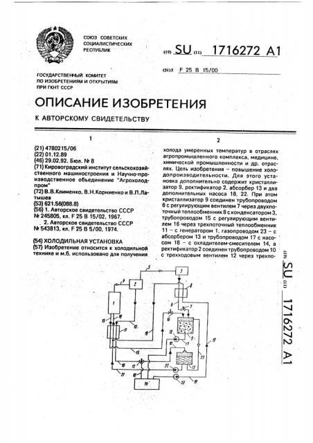 Холодильная установка (патент 1716272)