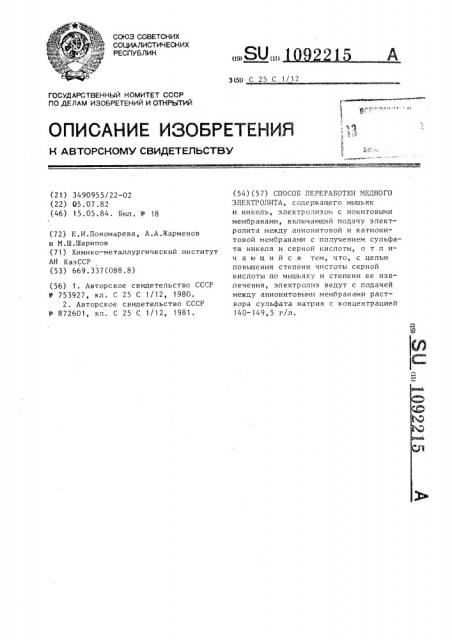 Способ переработки медного электролита (патент 1092215)