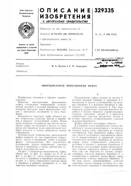 Многодисковая фрикционная л1уфта (патент 329335)