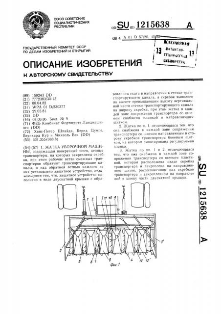 Жатка уборочной машины (патент 1215638)