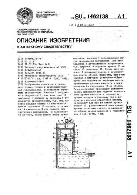 Волнопродуктор (патент 1462138)