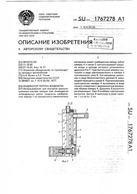Индикатор потока жидкости (патент 1767278)