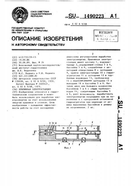 Приливная электростанция (патент 1490223)