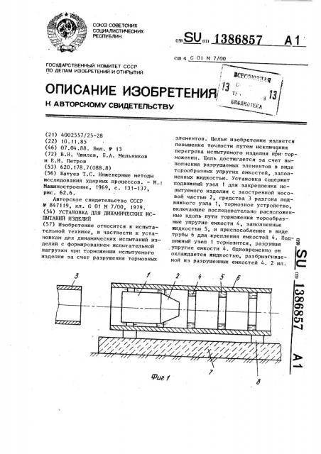 Установка для динамических испытаний изделий (патент 1386857)