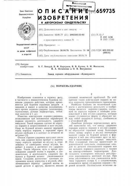 Поршень-ударник (патент 659735)
