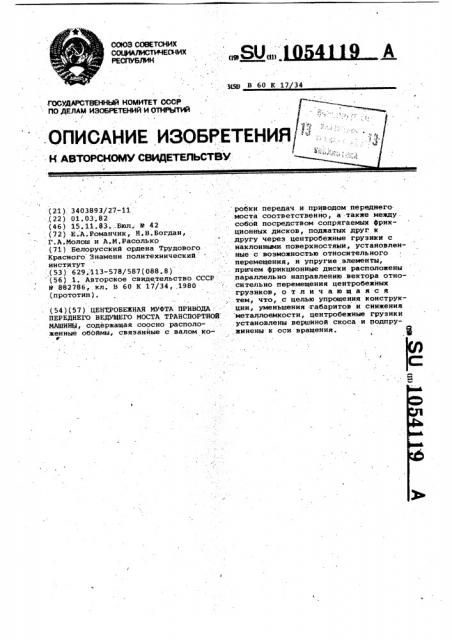 Центробежная муфта привода переднего ведущего моста транспортной машины (патент 1054119)