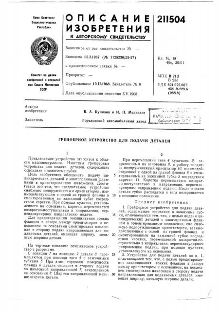 Грейферное устройство для подачи деталей (патент 211504)