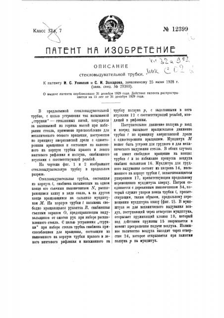 Стекловыдувательная трубка (патент 12399)