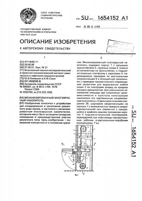 Механизированный многоярусный накопитель (патент 1654152)