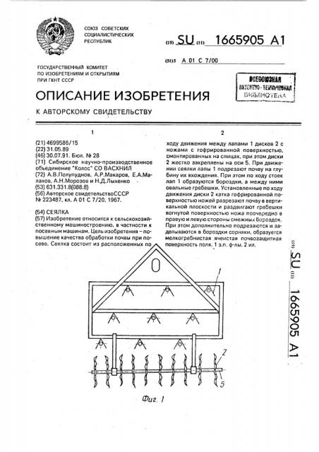 Сеялка (патент 1665905)