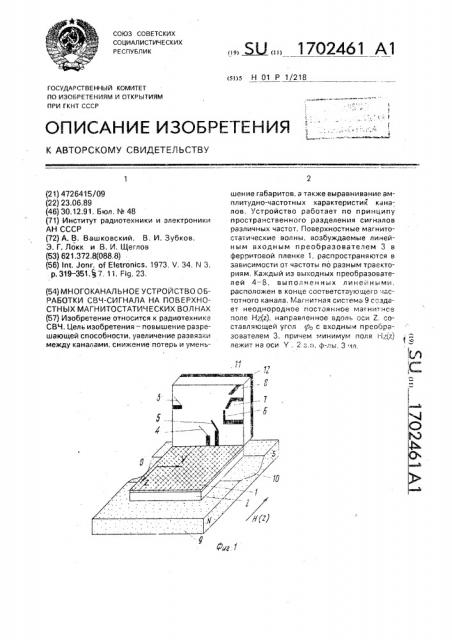 Многоканальное устройство обработки свч-сигнала на поверхностных магнитостатических волнах (патент 1702461)