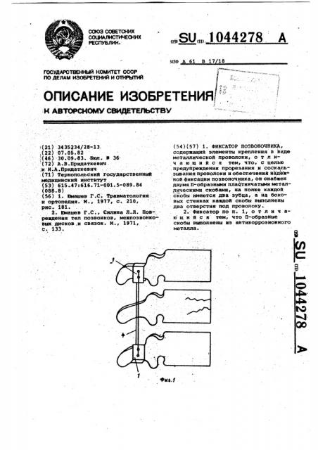 Фиксатор позвоночника (патент 1044278)