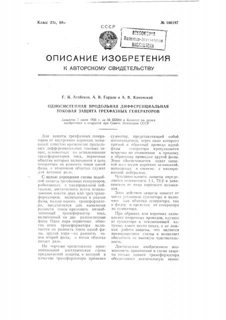 Односистемная продольная дифференциальная токовая защита трехфазных генераторов (патент 106197)