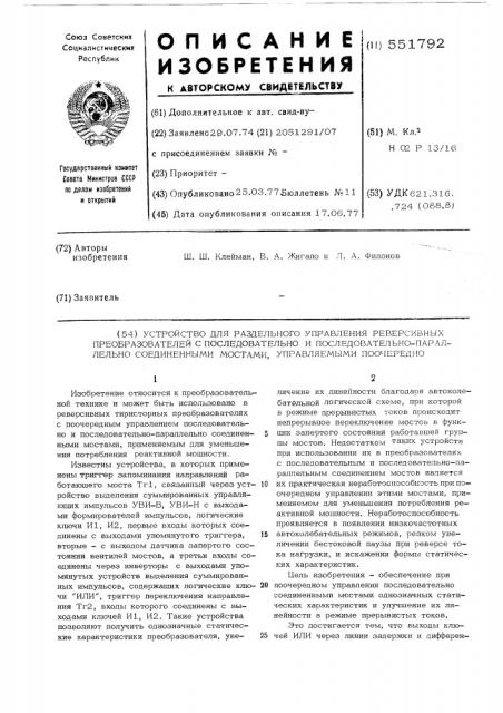 Устройство для раздельного управления реверсивных преобразователей с последовательно и последовательно- параллельно соединенными мостами, управляемыми поочередно (патент 551792)