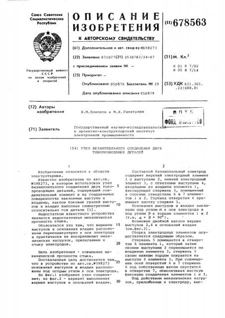 Узел безниппельного соединения двух токопроводящих деталей (патент 678563)