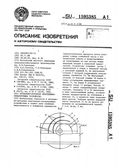 Аксиально-роторное молотильно-сепарирующее устройство (патент 1595385)