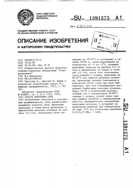 Способ получения сока (патент 1391575)