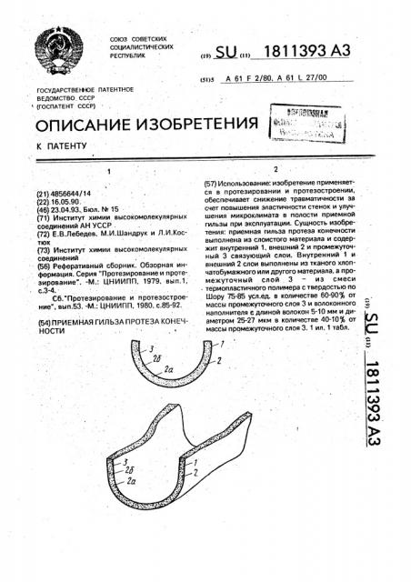 Приемная гильза протеза конечности (патент 1811393)