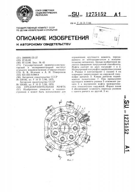 Предохранительная муфта (патент 1275152)