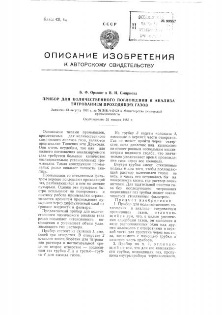 Прибор для количественного поглощения и анализа титрованием проходящих газов (патент 99857)