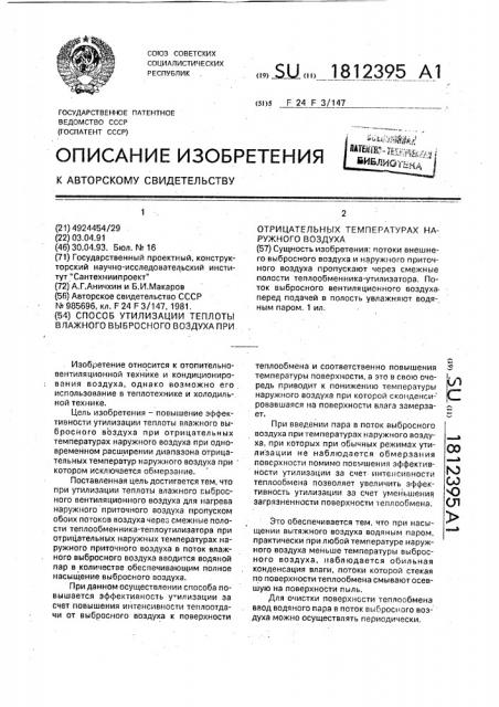 Способ утилизации теплоты влажного выбросного воздуха при отрицательных температурах наружного воздуха (патент 1812395)