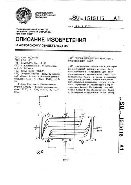 Способ определения квантового сопротивления холла (патент 1515115)