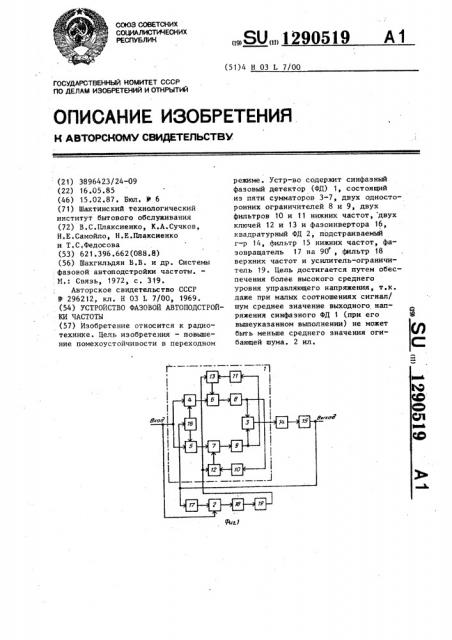 Устройство фазовой автоподстройки частоты (патент 1290519)