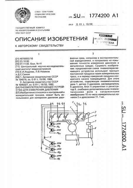 Пневмопереключающее устройство для измерения давления (патент 1774200)