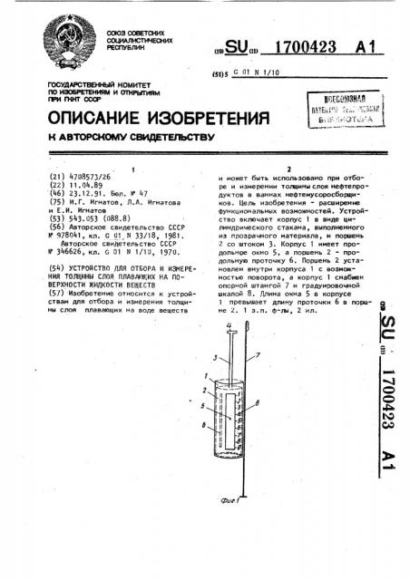 Устройство для отбора и измерения толщины слоя плавающих на поверхности жидкости веществ (патент 1700423)