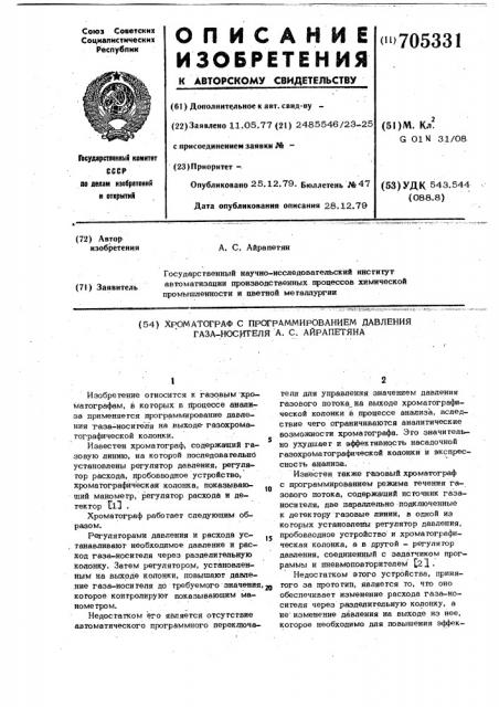 Хроматограф с программированием давления газа-носителя а.с.апрапетяна (патент 705331)