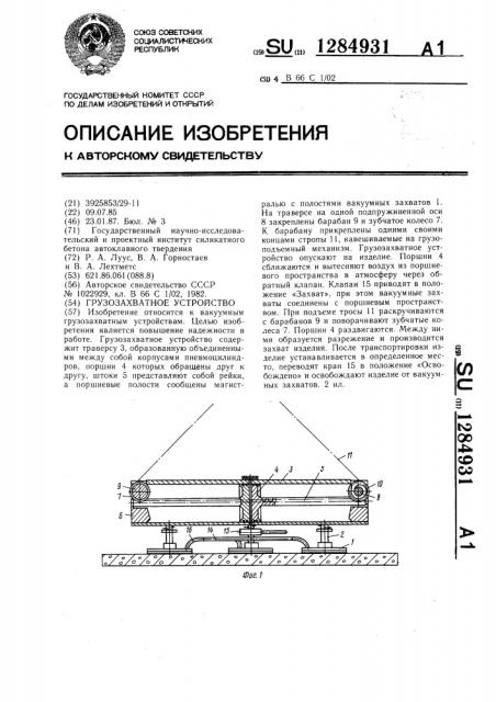 Грузозахватное устройство (патент 1284931)