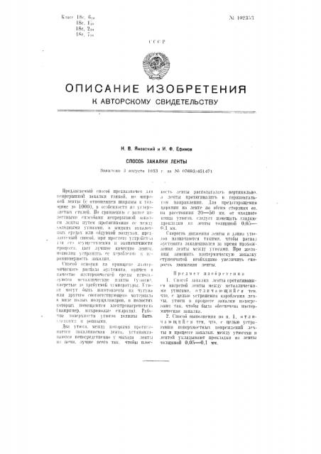Способ закалки ленты (патент 102353)