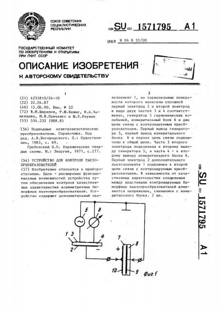 Устройство для контроля пьезопреобразователей (патент 1571795)