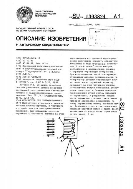 Отражатель для светодальномера (патент 1303824)