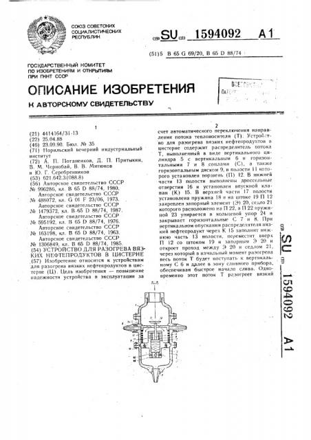 Устройство для разогрева вязких нефтепродуктов в цистерне (патент 1594092)