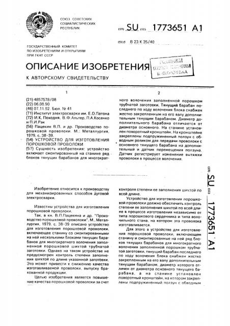 Устройство для изготовления порошковой проволоки (патент 1773651)