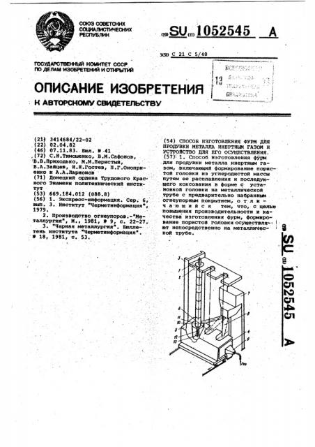 Способ изготовления фурм для продувки металла инертным газом и устройство для его осуществления (патент 1052545)