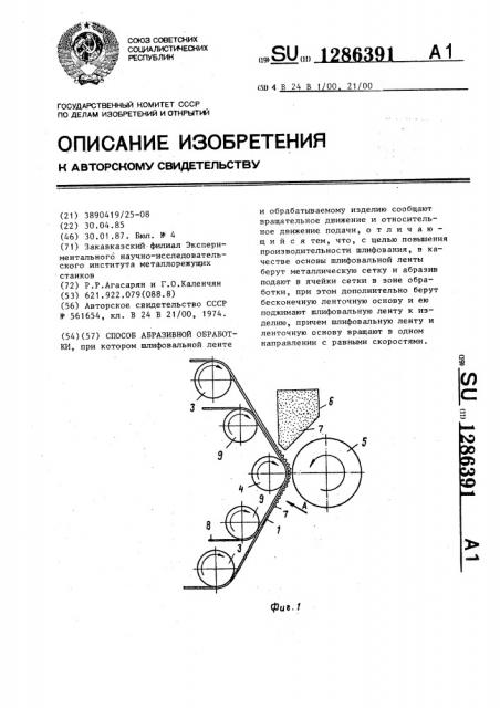 Способ абразивной обработки (патент 1286391)